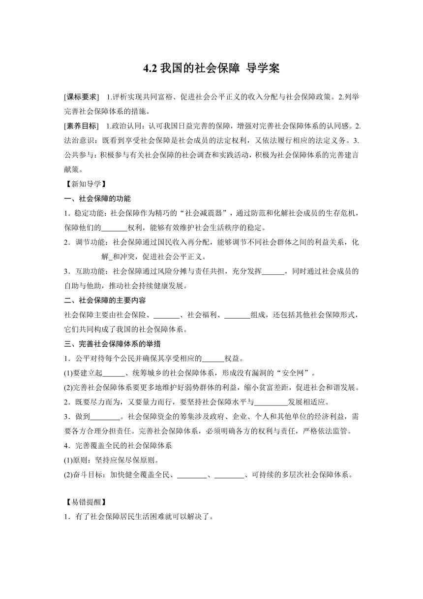 4.2我国的社会保障导学案-2022-2023学年高中政治统编版必修二经济与社会