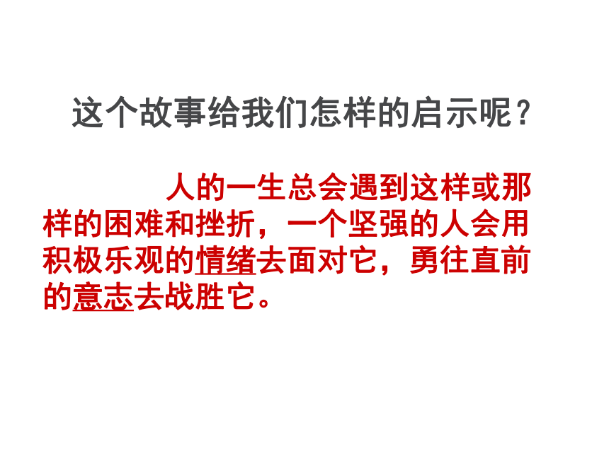 人教版七年级体育与健康《勇敢面对挫折和困难》参考课件（29ppt）