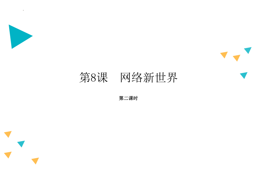 道德与法治四年级上册3.8网络新世界 第二课时 课件(共14张PPT)