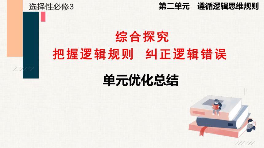 综合探究 把握逻辑规则 纠正逻辑错误 课件-2022-2023学年高中政治统编版选择性必修三逻辑与思维