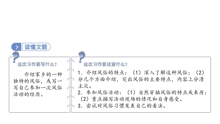 部编版语文六年级下册第一单元习作： 家乡的风俗课件(共37张PPT)