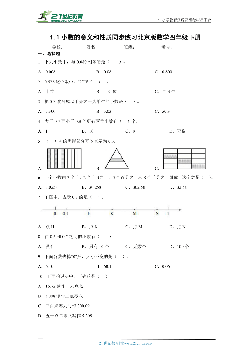 1.1小数的意义和性质同步练习北京版数学四年级下册（含答案）