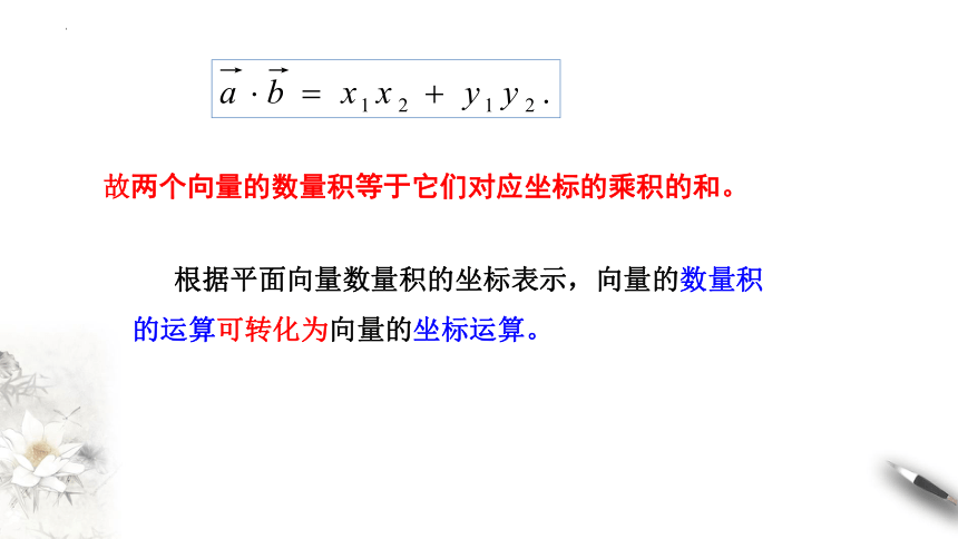 6.3.5平面向量数量积的坐标表示 课件（共17张PPT）