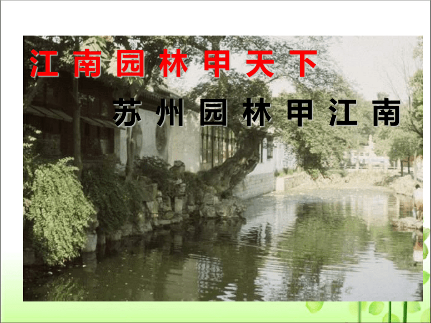 第19课 苏州园林 课件（共42张PPT） 部编版八年级语文上册