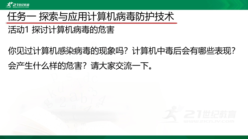 必修2 4.2 信息系统安全技术 第一课时(共16张PPT)