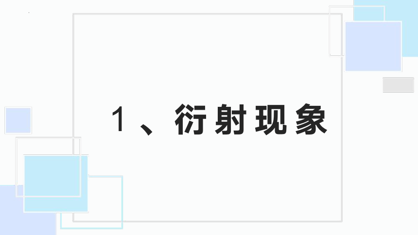 5.3光的衍射课件 (共25张PPT) 高二上学期物理鲁科版（2019）选择性必修第一册