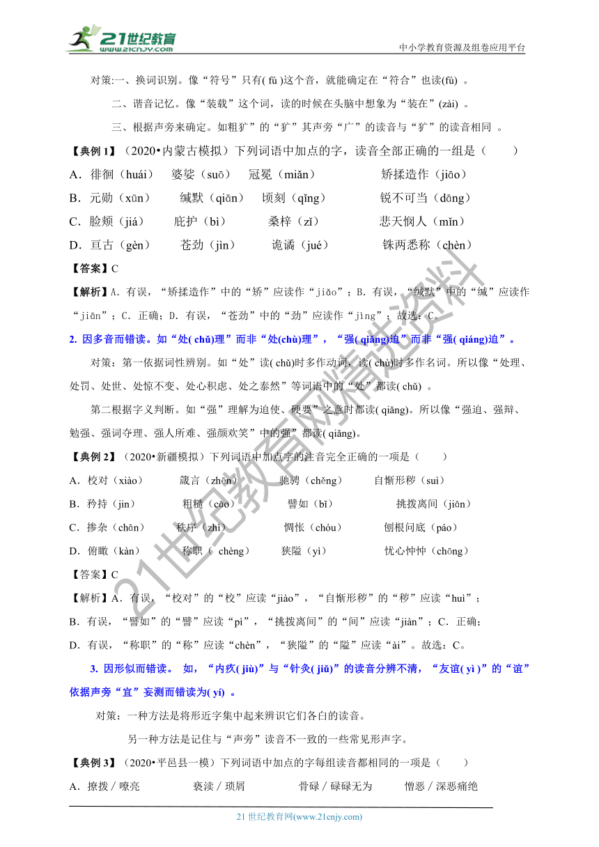 【2021名师导航】中考语文一轮总复习学案第一讲 识记现代汉语常用字的字音（考情分析+考点梳理+难点突破+易错警示+达标检测+解析）