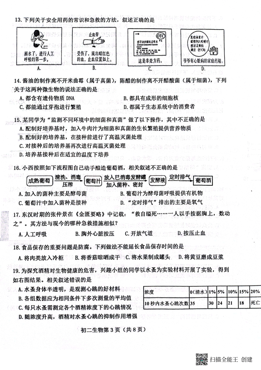 山东省烟台市芝罘区（五四制）2022-2023学年七年级下学期期末生物试题（pdf版无答案）