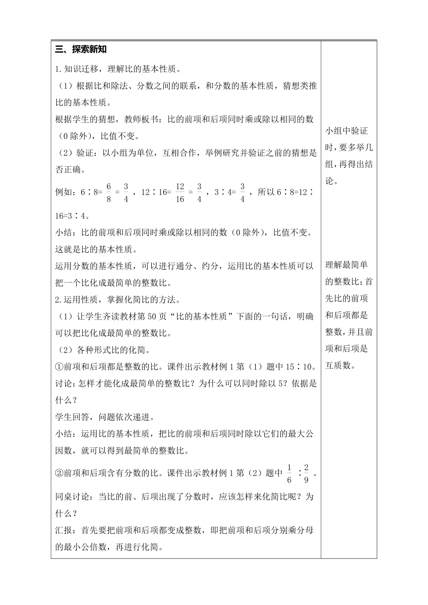 人教版数学六年级上册4.2   比的基本性质教案含反思（表格式）