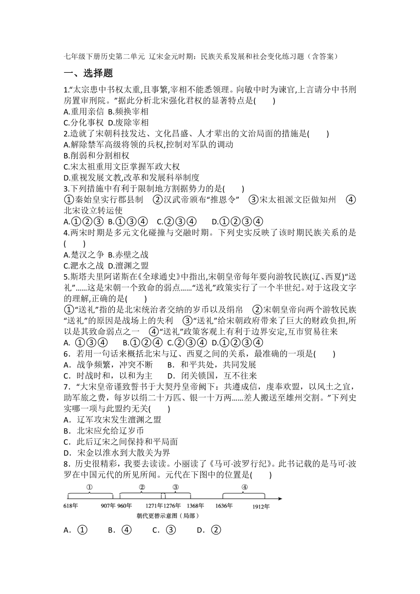 七年级下册历史第二单元 辽宋金元时期：民族关系发展和社会变化 练习题（含答案）