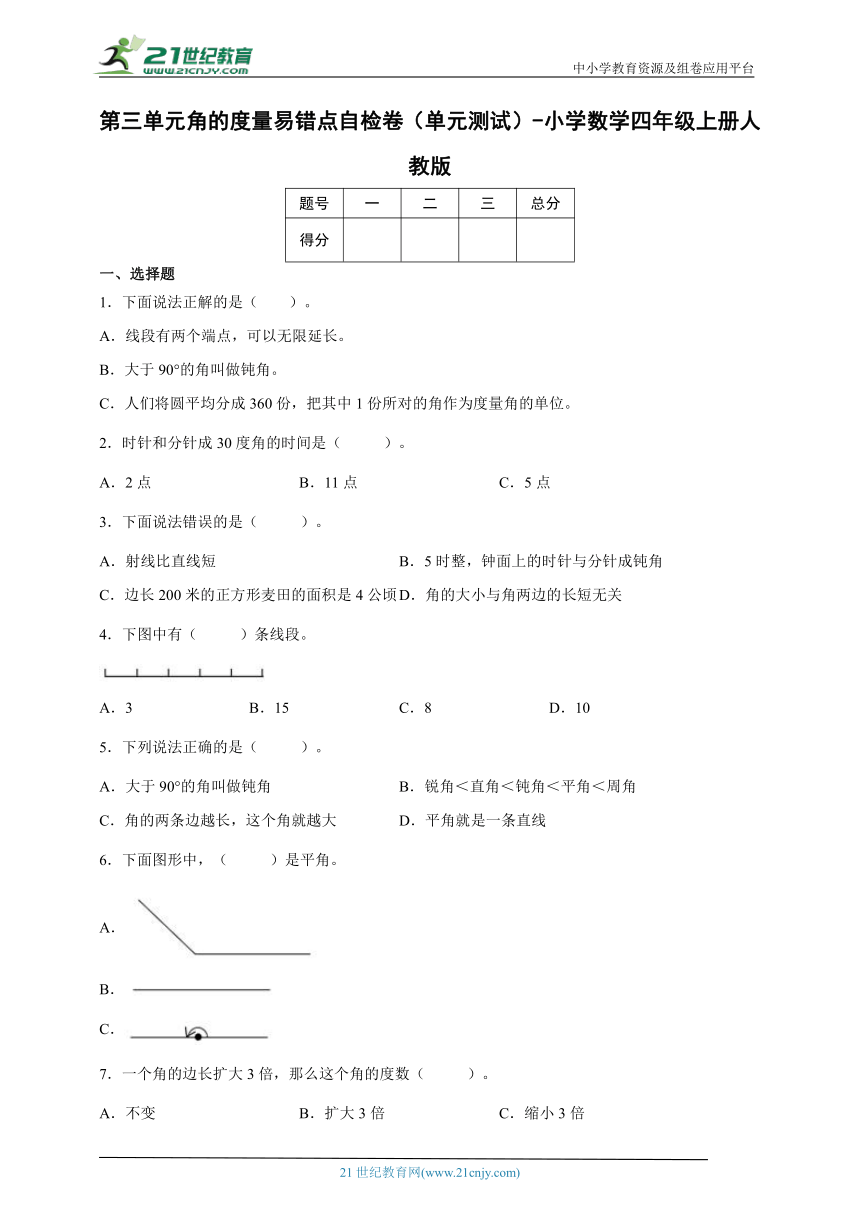 第三单元角的度量易错点自检卷（单元测试） 小学数学四年级上册人教版（含答案）