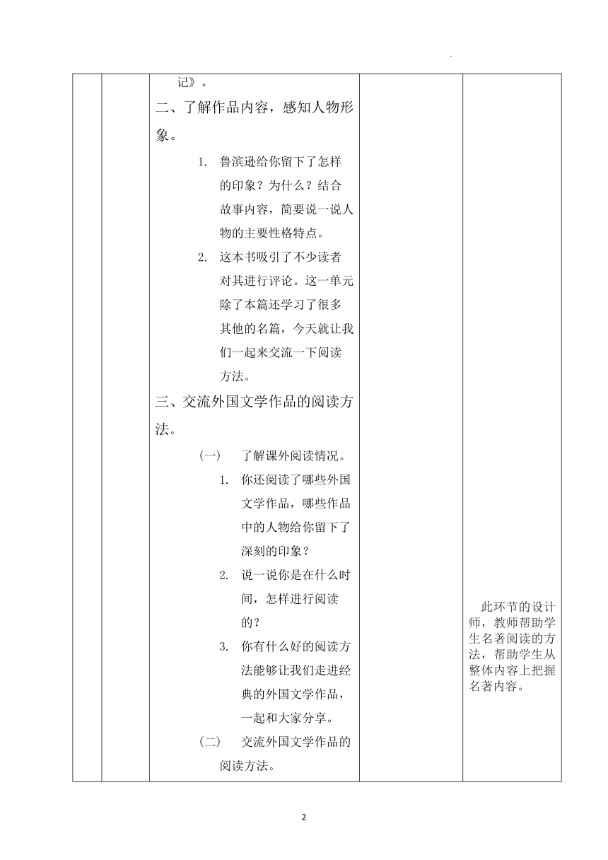 统编版语文 六年级下册第二单元快乐读书吧：漫步世界名著花园（教案）（ 表格式）