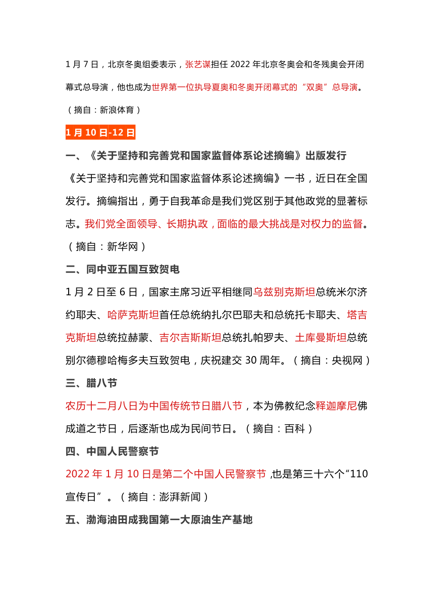 2022年1月时事政治国内外大事汇总