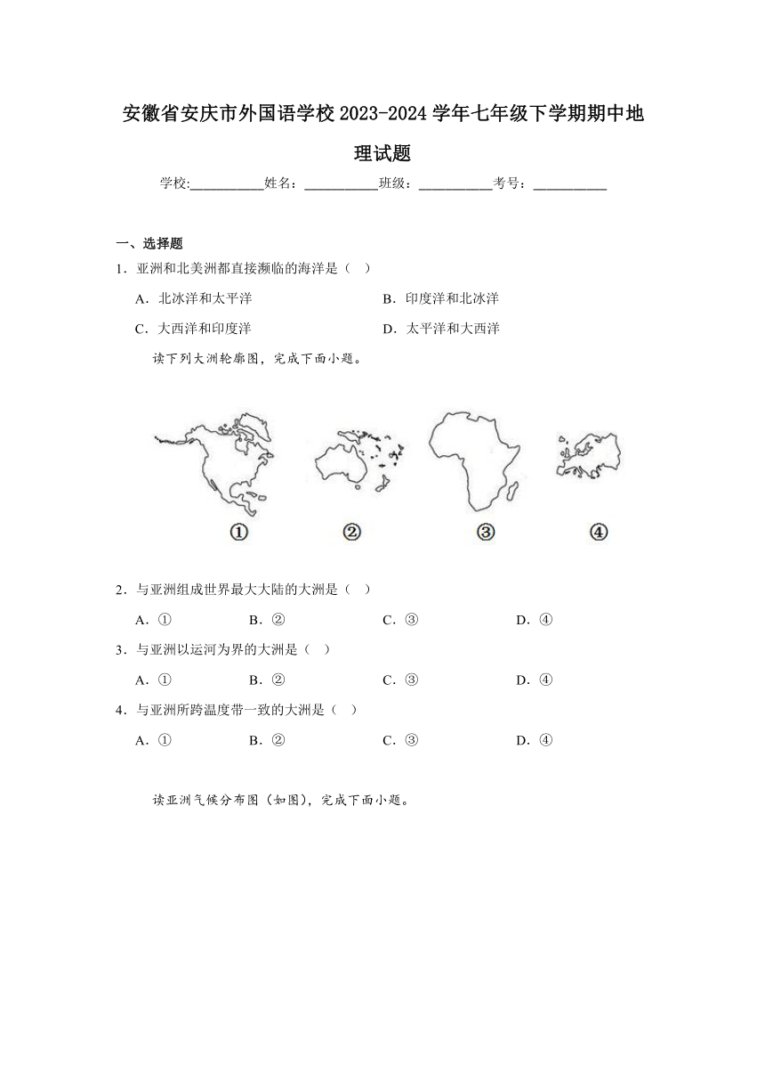 安徽省安庆市外国语学校2023-2024学年七年级下学期期中地理试题（含解析）