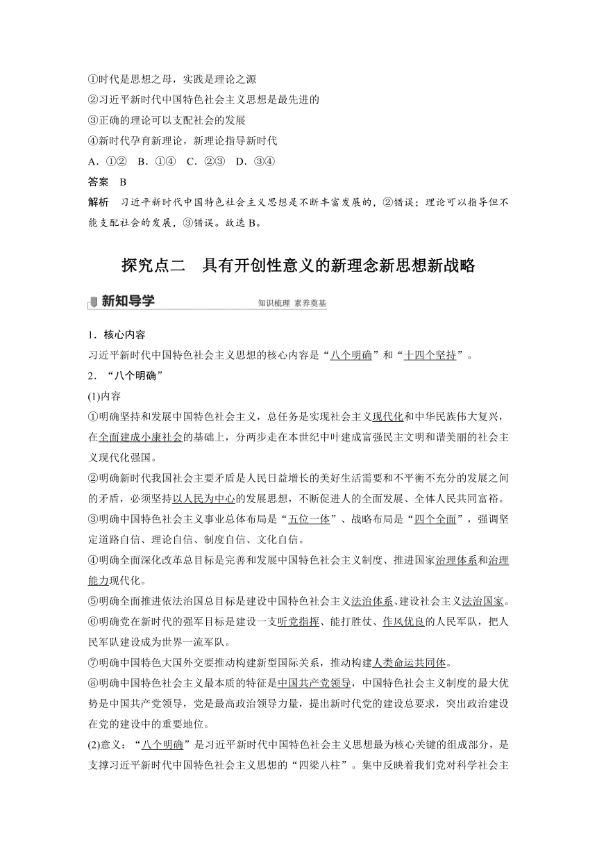 4.3习近平新时代中国特色社会主义思想讲义（含解析）-2023-2024高考政治统编版一轮复习