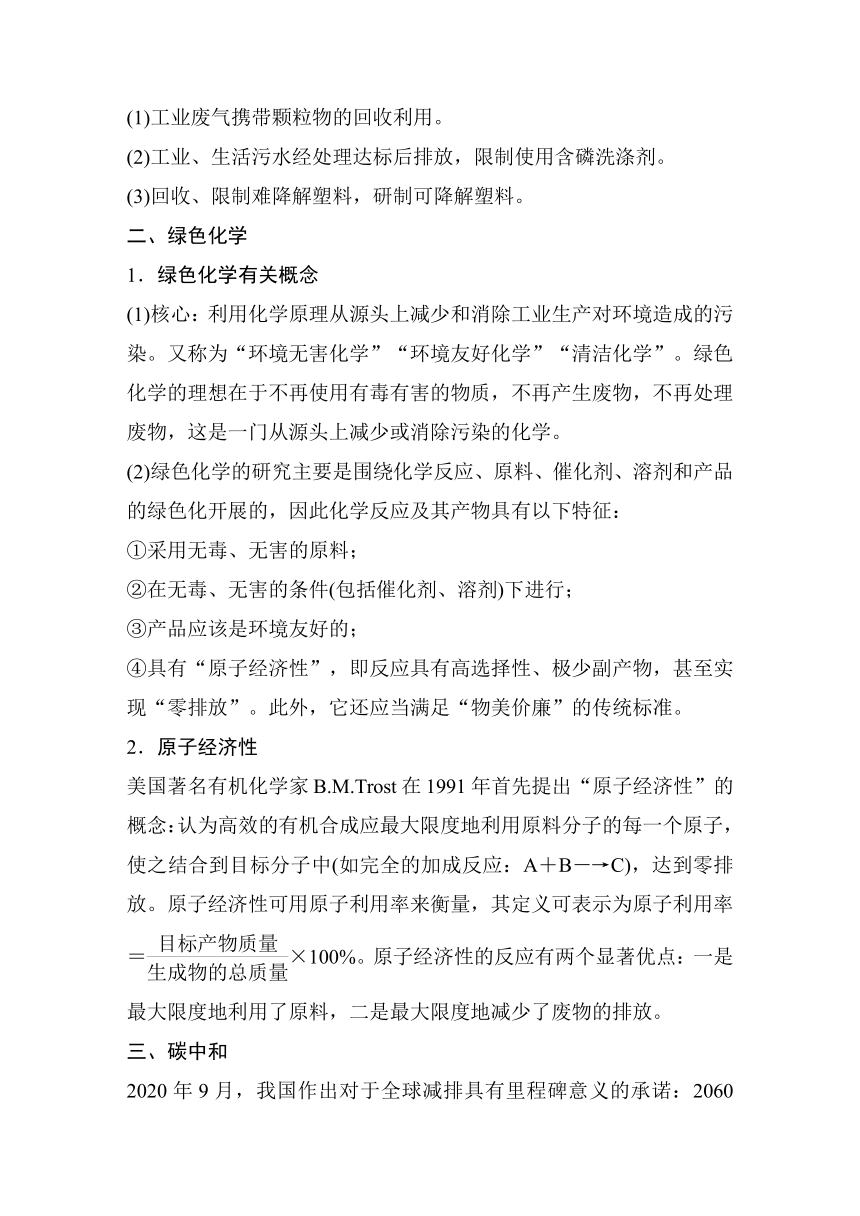 2023年江苏高考 化学大一轮复习 专题4 第三单元 热点强化9　绿色化学与环境保护（学案+练习 word版含解析）