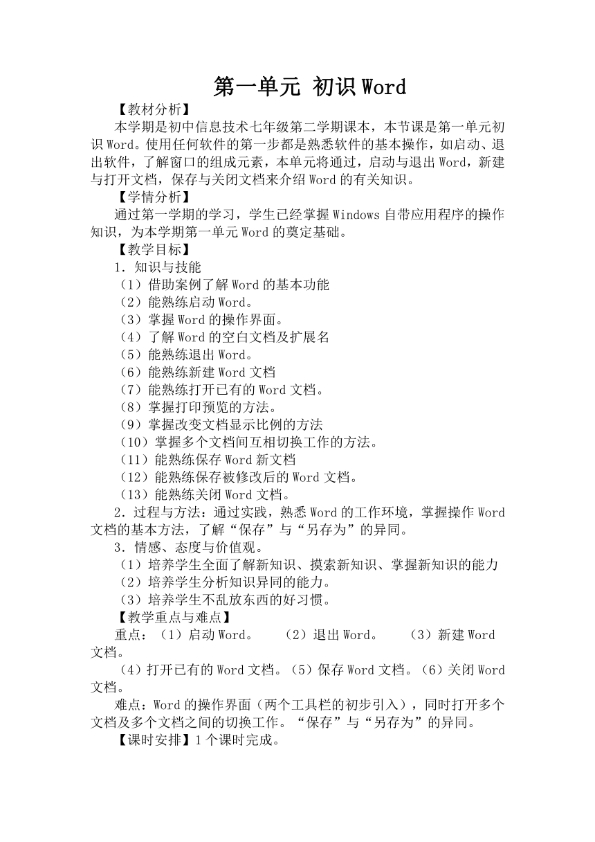 沪科版七下信息技术 1.1启动与退出Word文档 教案