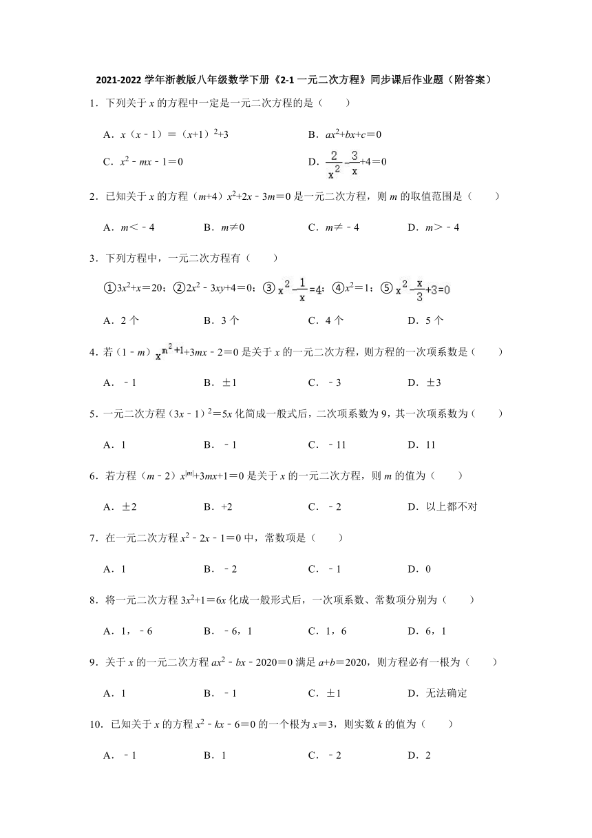 2021-2022学年浙教版八年级数学下册《2-1一元二次方程》同步课后作业题（Word版 附答案）