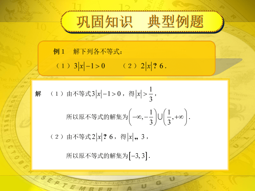 【人教版】中职数学（基础模块）上册：2.2《不等式的解法》 （2）(共14张PPT)