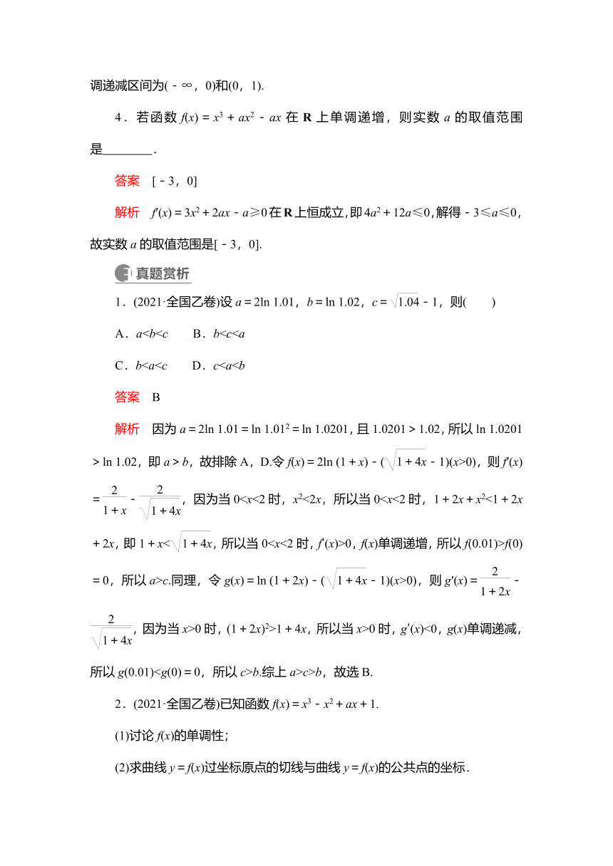 2023高考科学复习解决方案-数学(名校内参版) 第四章  4.2导数与函数的单调性（word含答案解析）