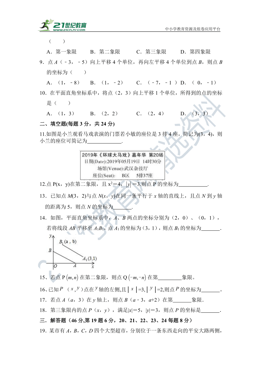 第7章 平面直角坐标系单元检测试题（含答案）