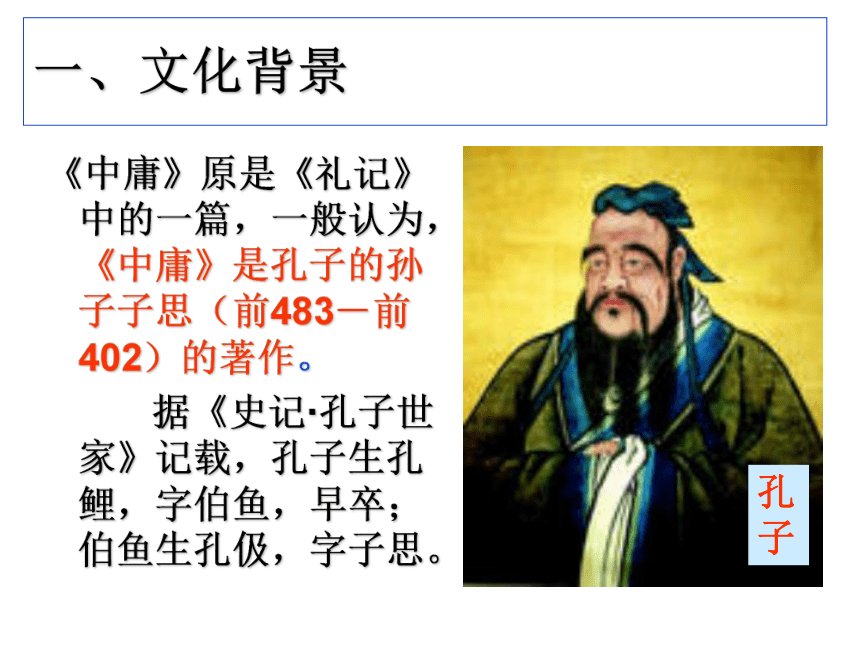 第四单元《中庸》节选课件（48张）——高中语文人教版选修《中国文化经典研读》