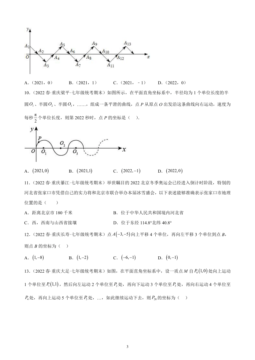 2021-2022学年重庆市各地七年级下学期数学期末试题选编第七章：平面直角坐标系练习题（含解析）