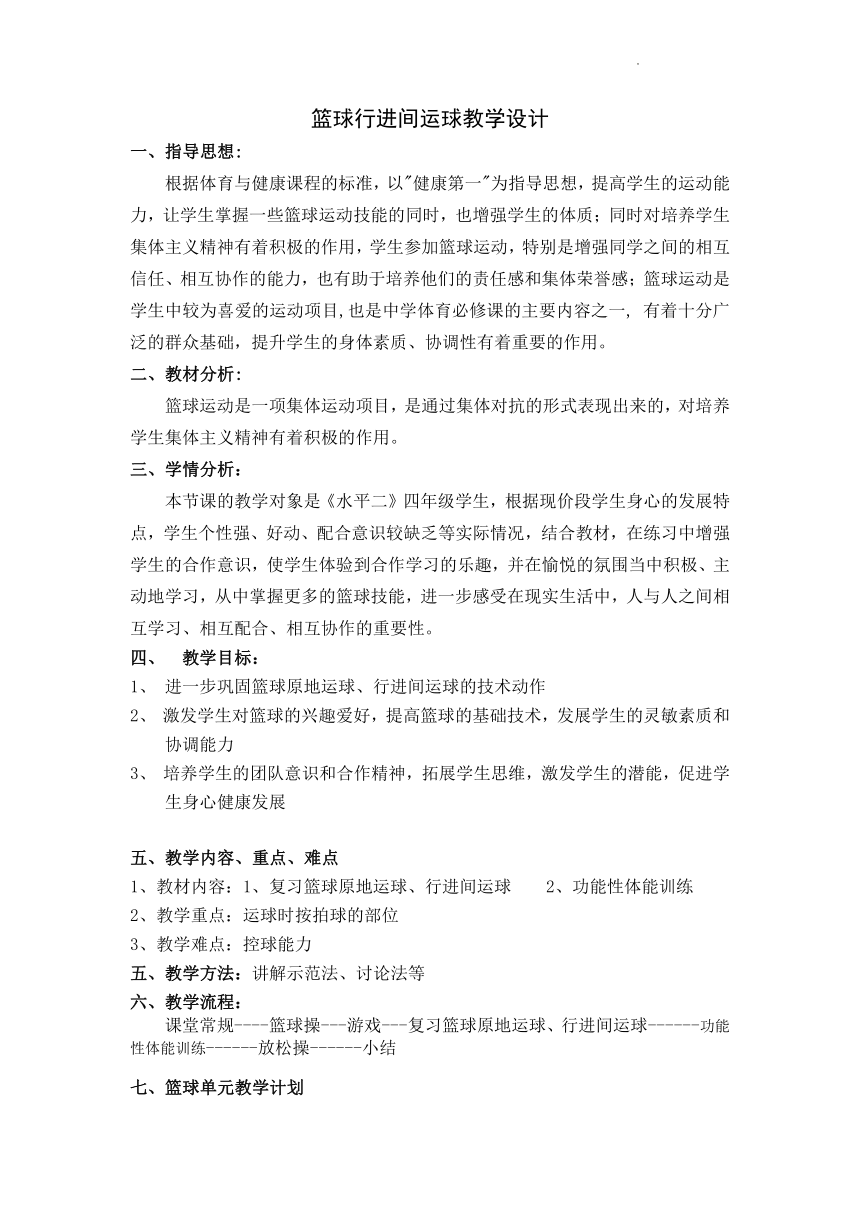 篮球行进间运球（教案）体育四年级下册