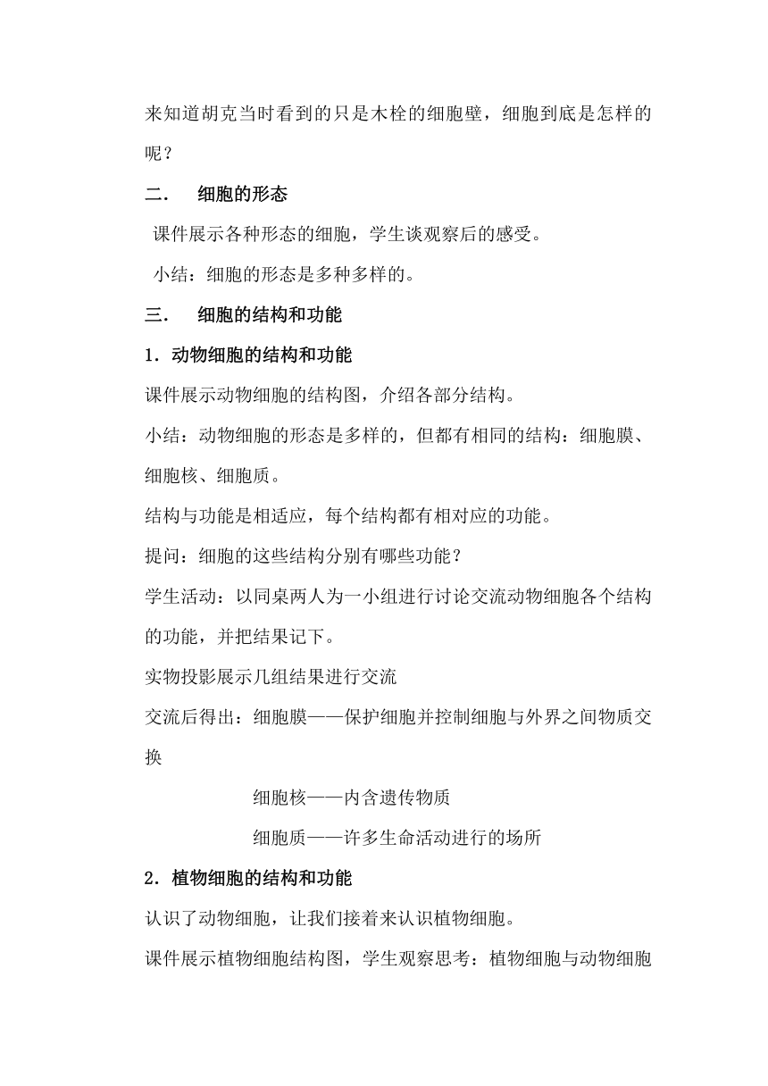 北京版七年级上册生物 3.1细胞 教案