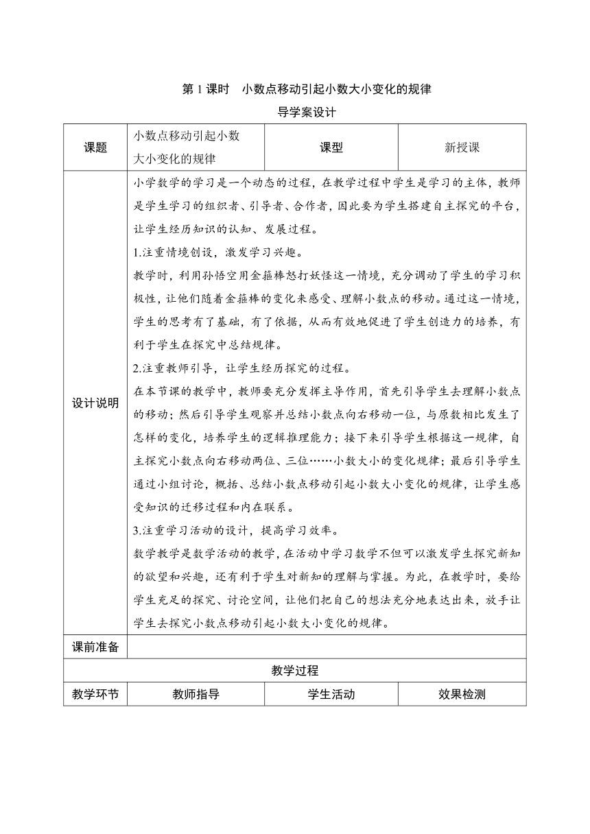 人教版数学四年级下册4.3.1 小数点移动引起小数大小变化的规律 导学案设计（表格式）