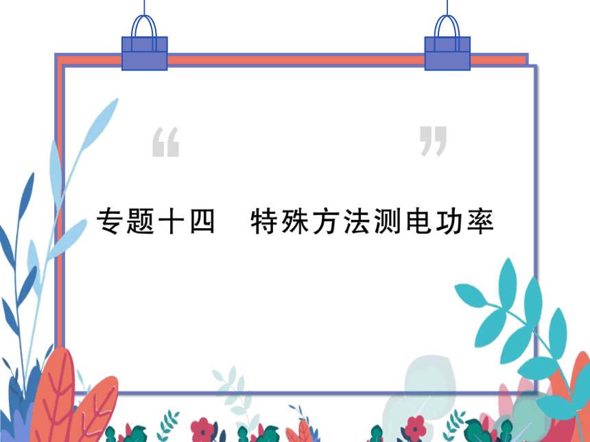 【人教版】物理九年级全册 第18章 专题十四 特殊方法测电功率  习题课件