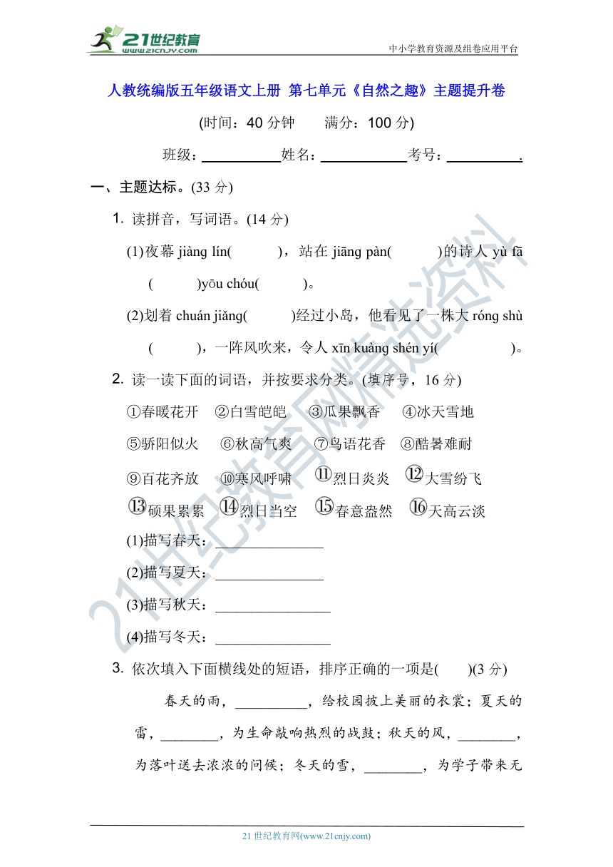 人教统编版五年级语文上册 第七单元《自然之趣》主题提升卷（含答案及解析）