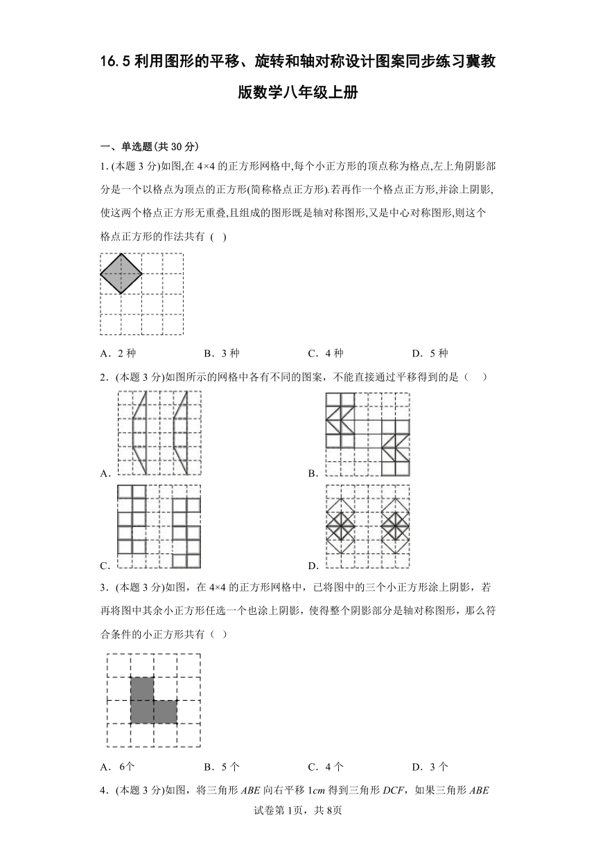 冀教版数学八年级上册 16.5利用图形的平移、旋转和轴对称设计图案 同步练习（含答案）