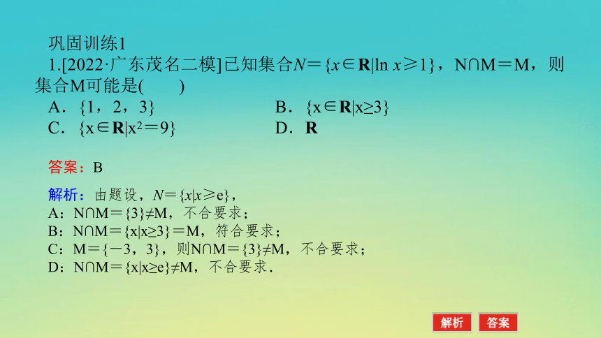 2023届考前小题专攻 第一讲 集合、常用逻辑用语、不等式 课件（共33张）