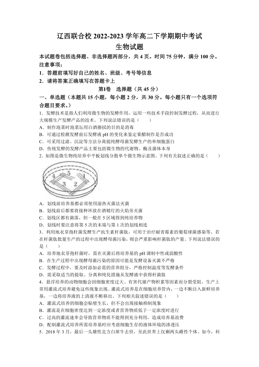 辽宁省辽西联合校2022-2023学年高二下学期期中考试生物学试题（Word版含答案）