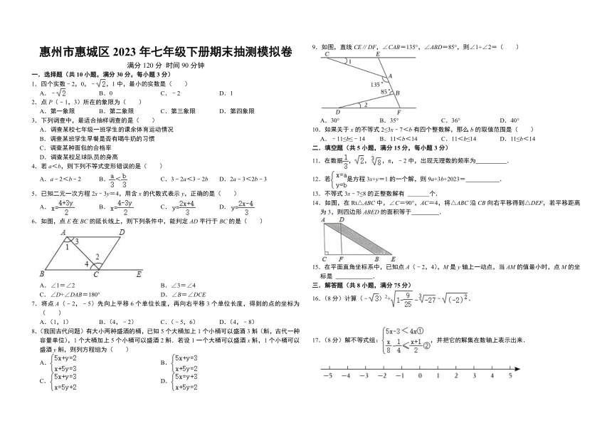 惠州市惠城区2023年（人教版）七年级下册期末抽测模拟卷（含解析）