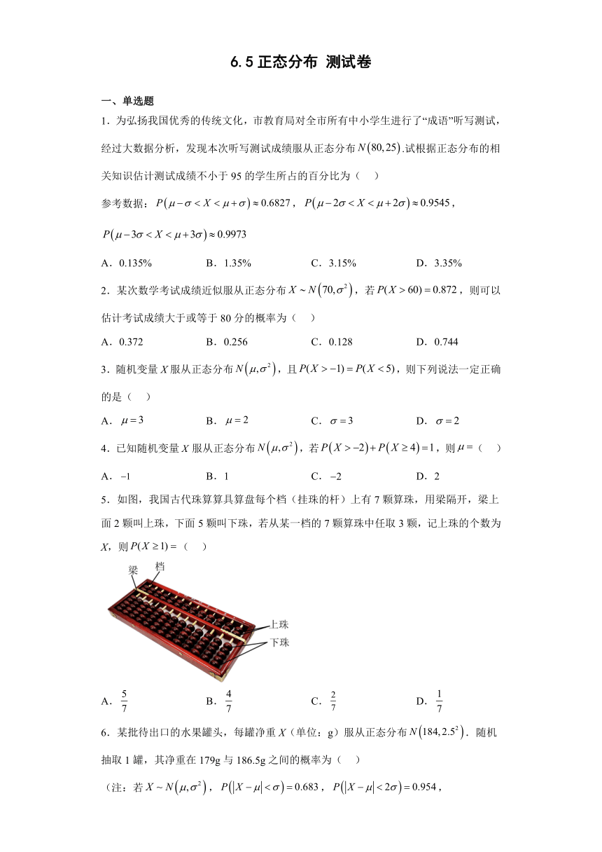 6.5正态分布 测试卷-2022-2023学年高中数学北师大版（2019）选择性必修第一册（含解析）