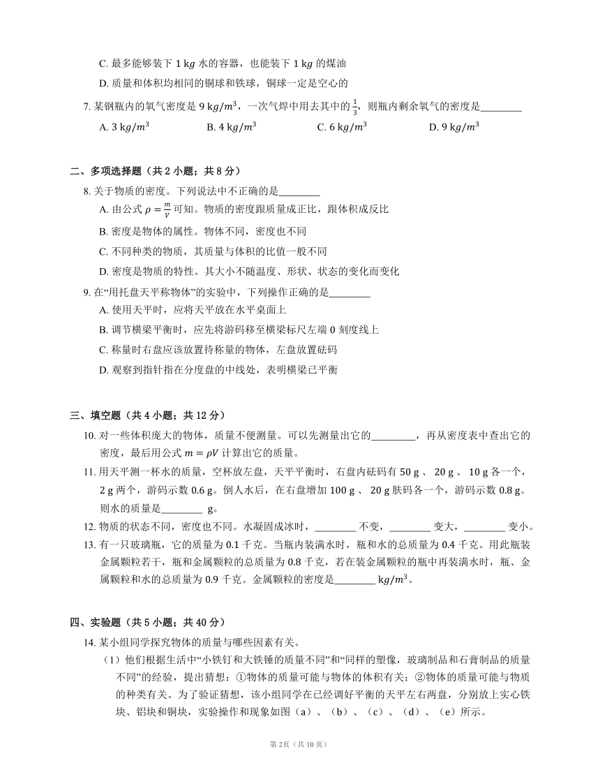 北京课改版八上物理 第2章 质量和密度 本章测试（有解析）