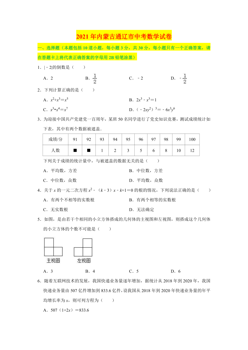 2021年内蒙古通辽市中考数学真题试卷（含答案解析）