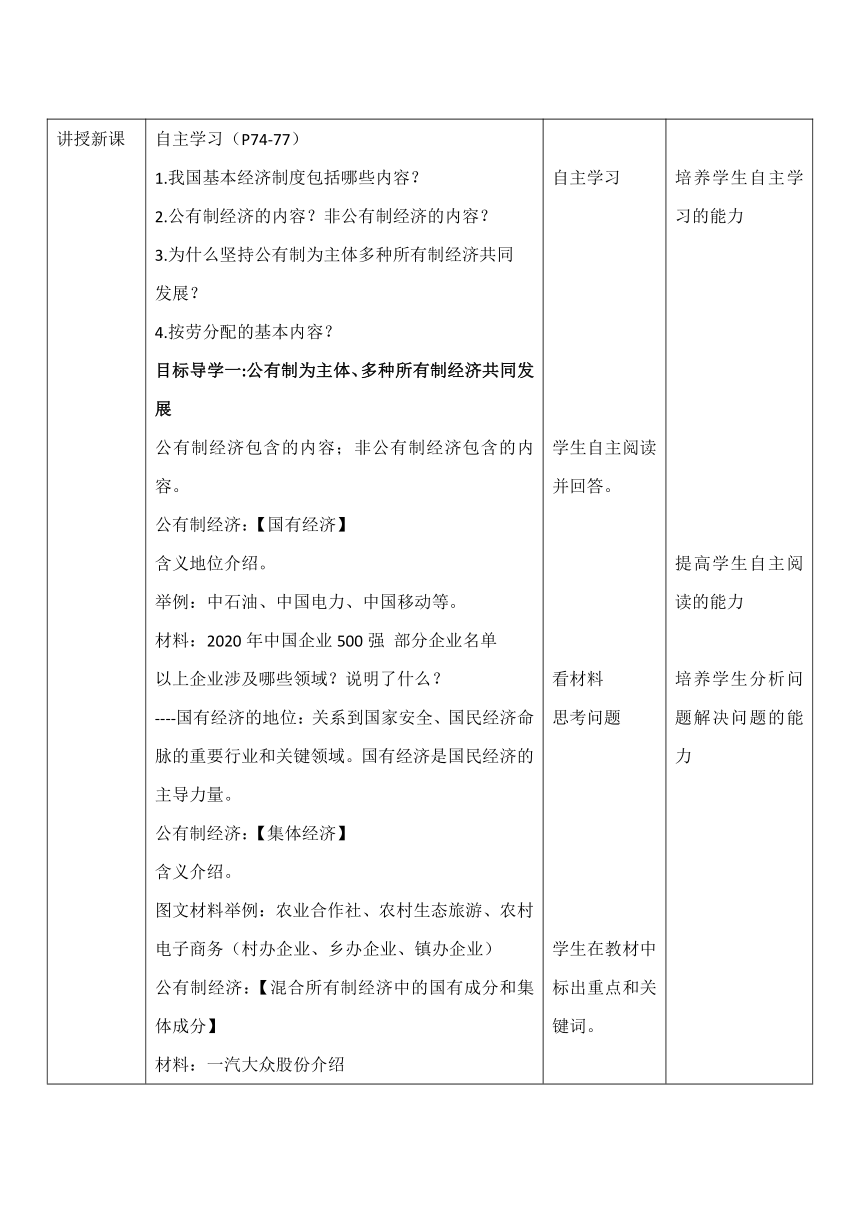 5.3基本经济制度 教案 （表格式）