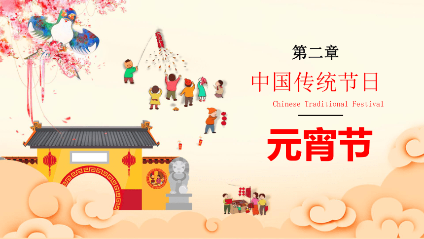 班会课件：中国传统节日（39ppt）