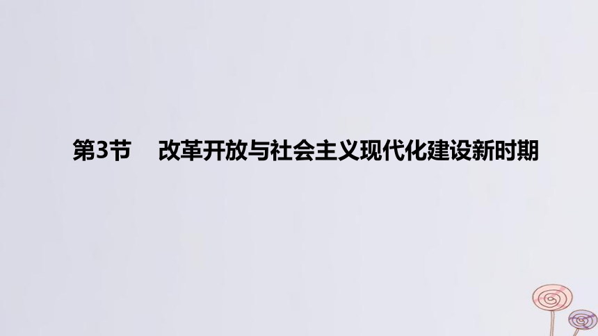 2024版高考历史一轮复习 第八单元从中华人民共和国成立到社会主义现代化建设新时期 第3节 改革开放与社会主义现代化建设新时期 课件(共47张PPT)