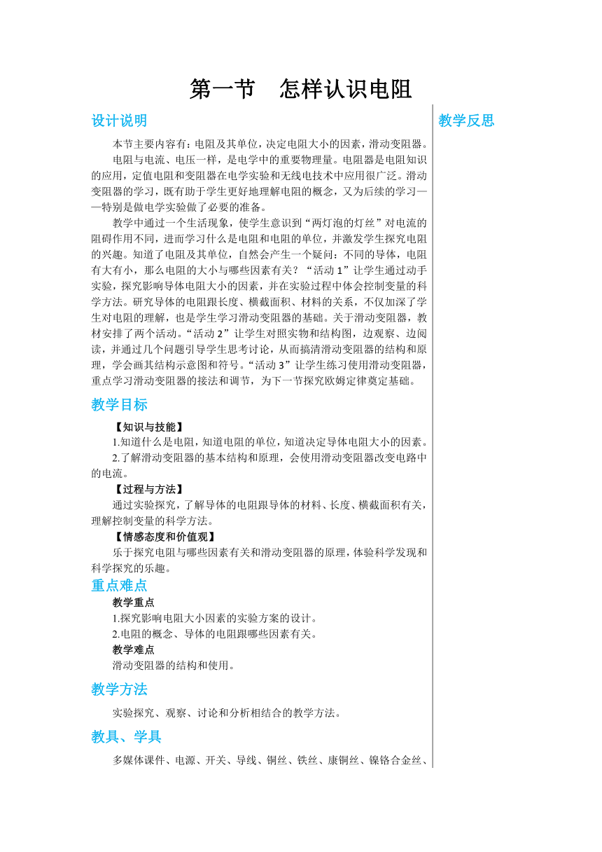 14.1怎样认识电阻 教案2022-2023学年沪粤版九年级物理上册（表格式）