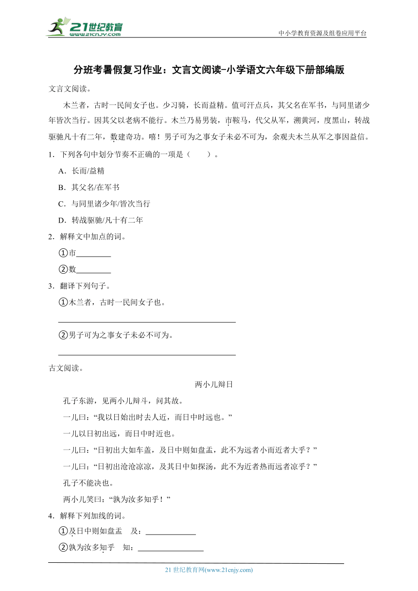 部编版小学语文六年级下册分班考暑假复习作业：文言文阅读-（含答案）