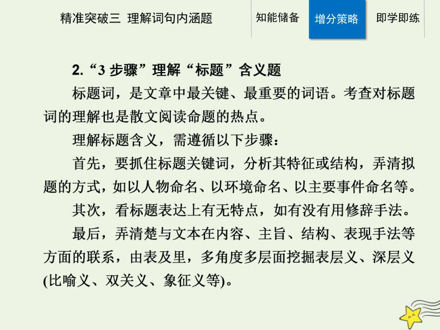 2021高考语文二轮复习第一部分专题二精准突破三散文理解词句内涵题课件(24张ppt）