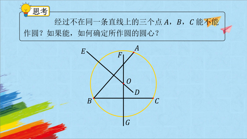 人教版九年级数学上册《点和圆的位置关系》第2课时  课件（共25张PPT）