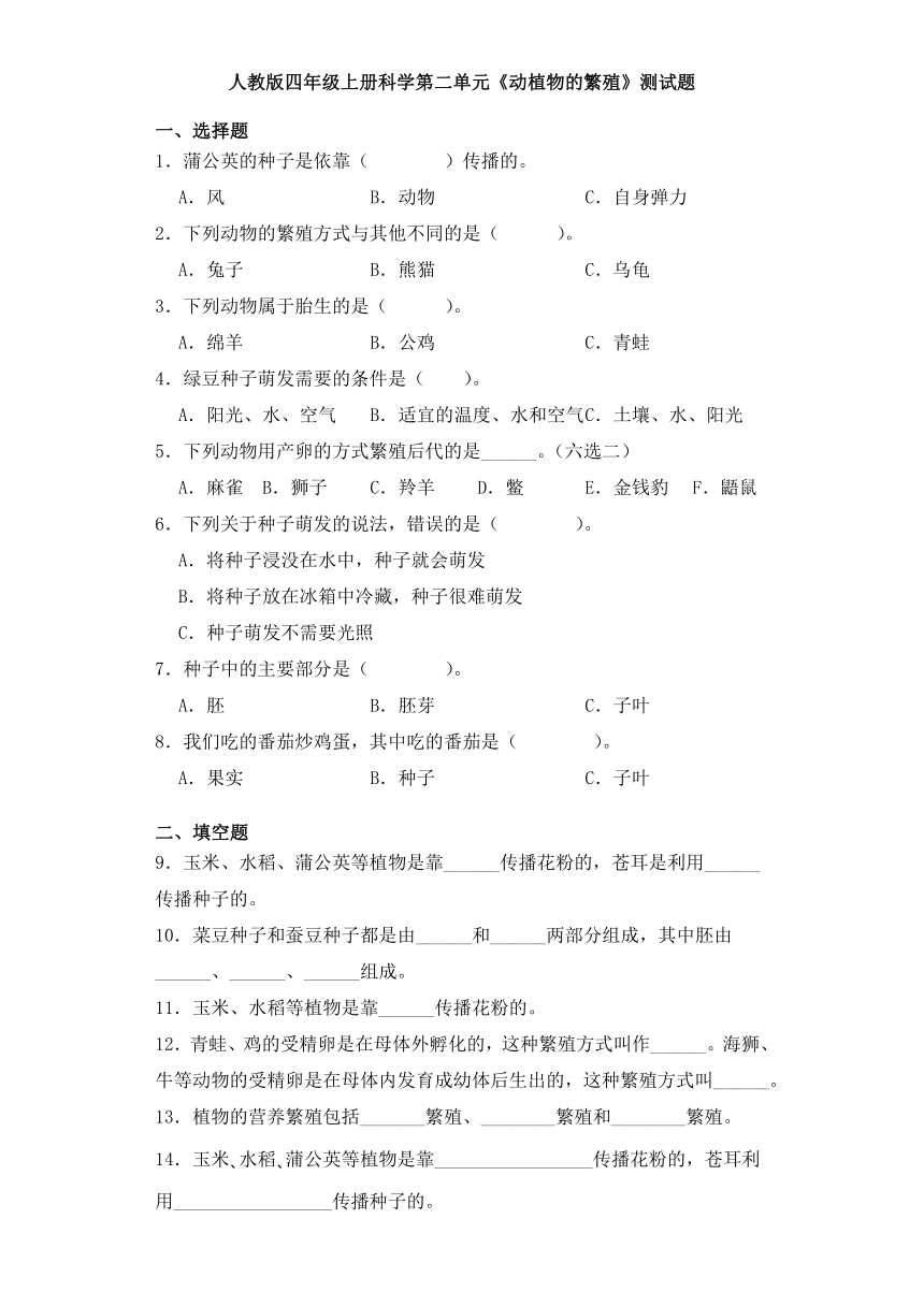 人教鄂教版四年级上册科学第二单元《动植物的繁殖》测试题（含答案）