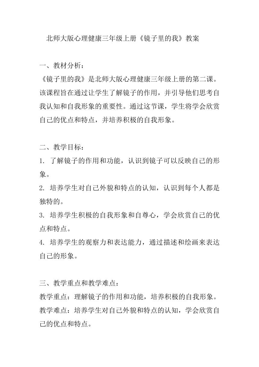 北师大版心理健康三年级上册第二课 镜子里的我教案