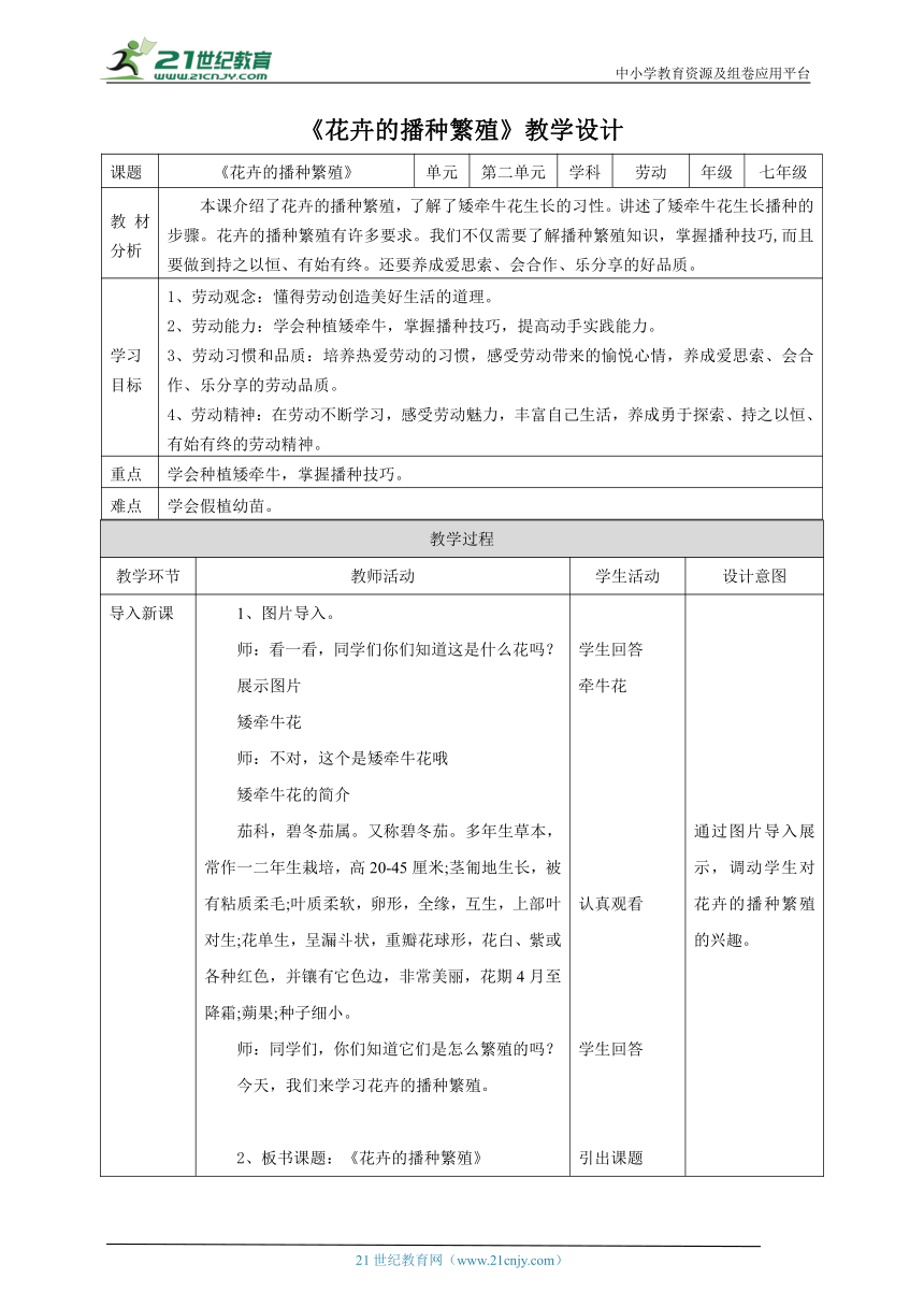 【核心素养目标】浙教版七下项目二任务一《花卉的播种繁殖》教案