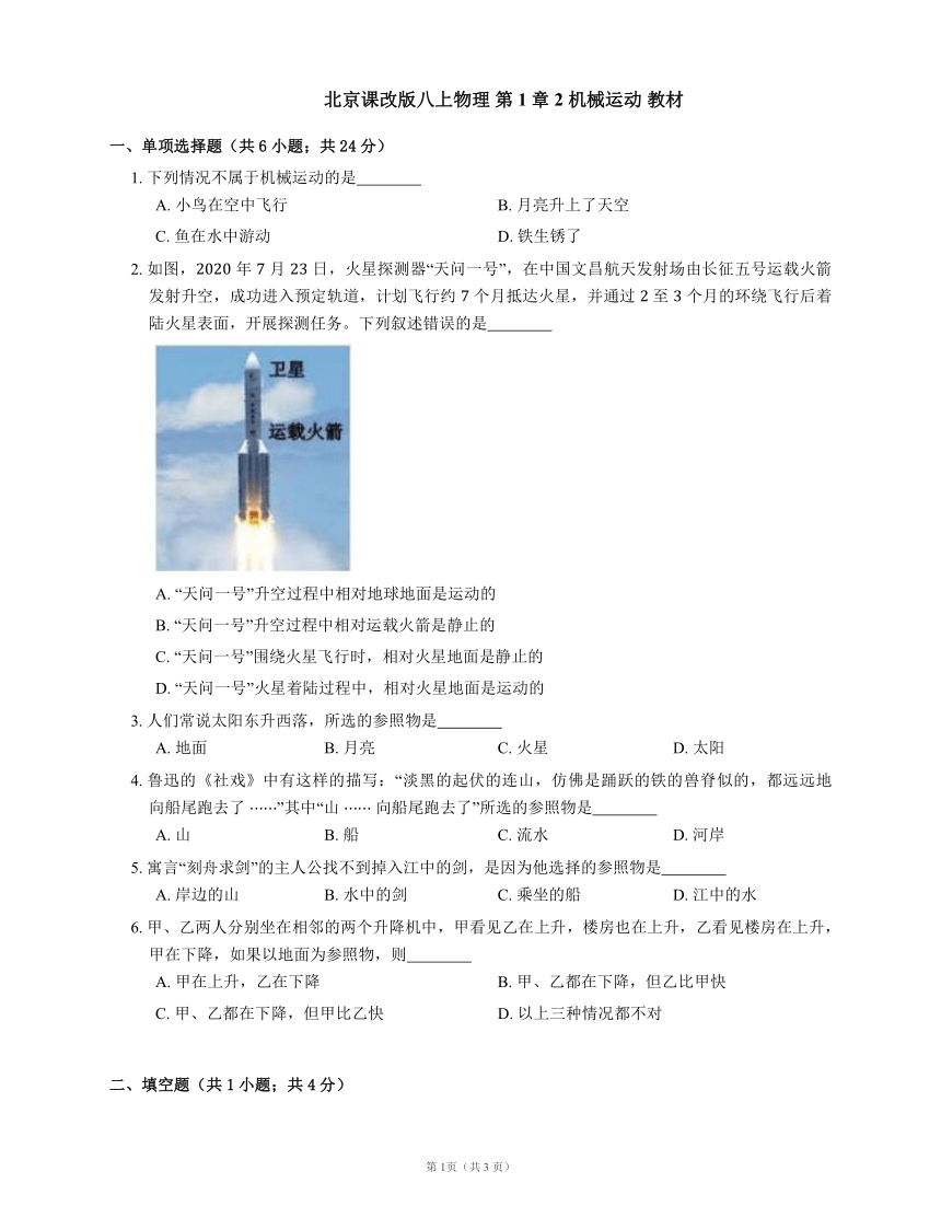 北京课改版八上物理 第1章 2 机械运动 教材（有解析）